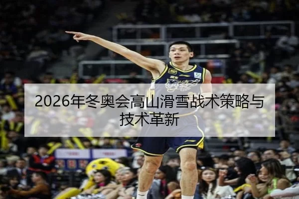 2026年冬奥会高山滑雪战术策略与技术革新