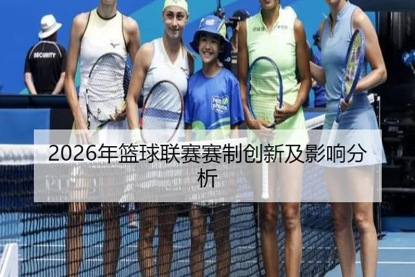 2026年篮球联赛赛制创新及影响分析