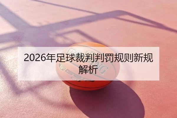 2026年足球裁判判罚规则新规解析