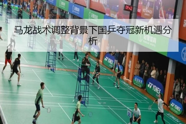 马龙战术调整背景下国乒夺冠新机遇分析