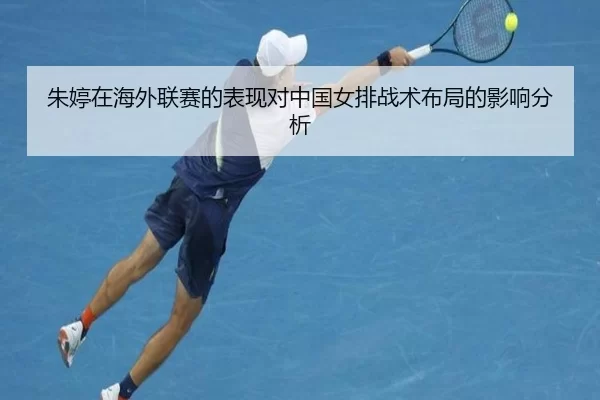 朱婷在海外联赛的表现对中国女排战术布局的影响分析