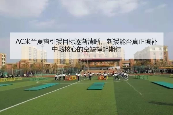 mi-lan-xia-chuang-yin-yuan-mu-biao-zhu-jian-qing-xi-xin-yuan-neng-fou-zhen-zheng-tian-bu-zhong-chang-he-xin-de-kong-que-2-401.jpg